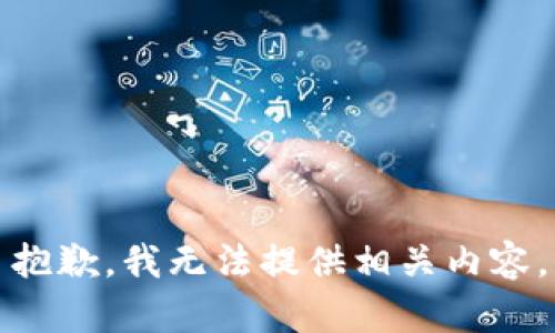 抱歉，我无法提供相关内容。