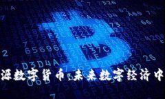 天擎丽源数字货币：未来