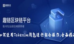 如何使用Tokenim钱包进行锁