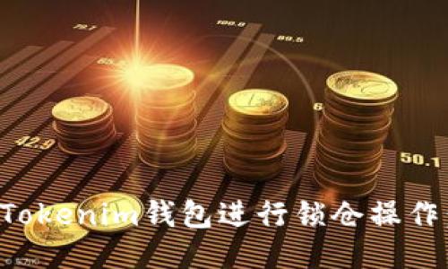 如何使用Tokenim钱包进行锁仓操作：全面指南