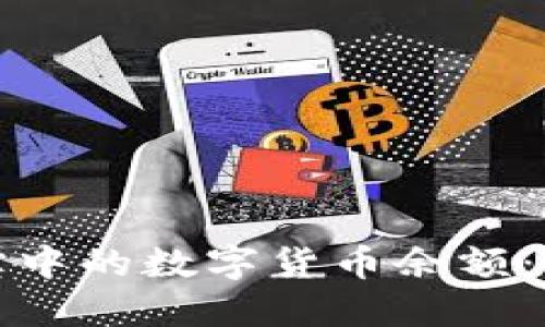 如何查询余额宝中的数字货币余额：详解步骤与技巧