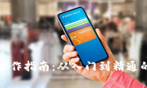 数字货币操作指南：从入门到精通的全面解析