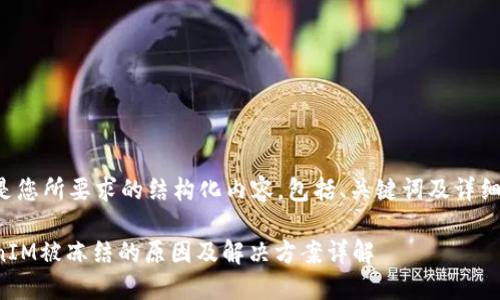 以下是您所要求的结构化内容，包括、关键词及详细介绍：

TokenIM被冻结的原因及解决方案详解