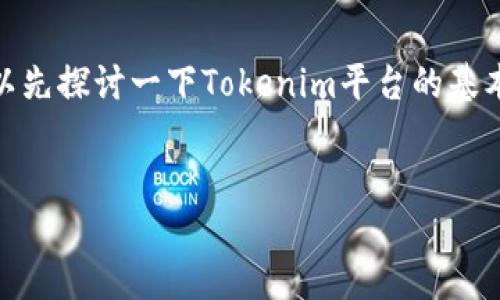 关于“tokenim能删除钱包地址吗”的问题，我们可以先探讨一下Tokenim平台的基本概念，然后详细解答这个问题。以下是符号的结构。

iaqtokenim能删除钱包地址吗?/iaq
Tokenim钱包地址删除攻略：了解及操作