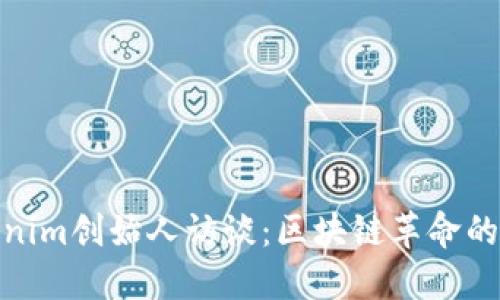 Tokenim创始人访谈：区块链革命的先锋