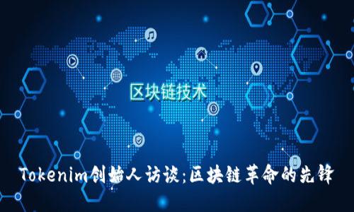 Tokenim创始人访谈：区块链革命的先锋