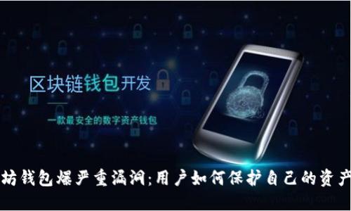 以太坊钱包爆严重漏洞：用户如何保护自己的资产安全