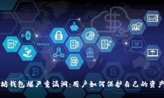 以太坊钱包爆严重漏洞：