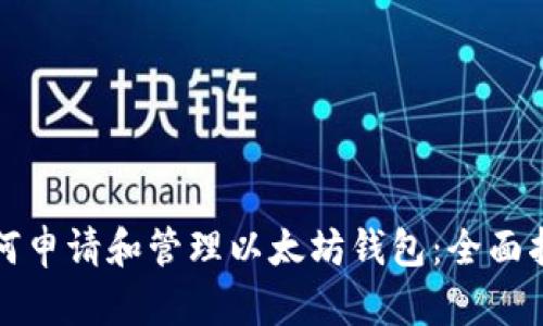 如何申请和管理以太坊钱包：全面指南