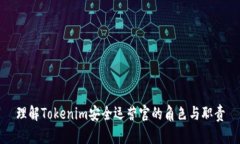 理解Tokenim安全运营官的角
