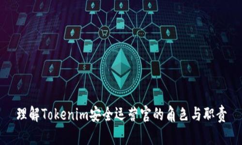 理解Tokenim安全运营官的角色与职责