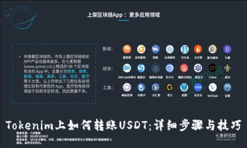Tokenim上如何转账USDT：详细步骤与技巧