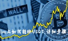 Tokenim上如何转账USDT：详细