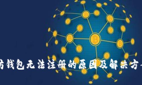 以太坊钱包无法注册的原因及解决方案详解