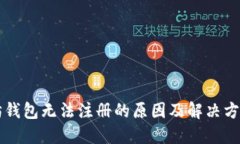 以太坊钱包无法注册的原