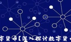 为什么使用数字货币？深