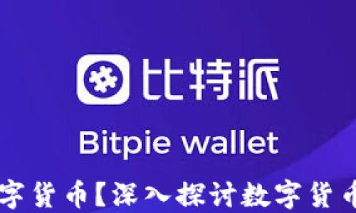 
为什么使用数字货币？深入探讨数字货币的优势与应用