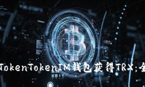 如何通过TokenTokenIM钱包获得TRX：全方位指南