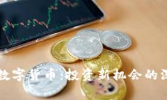 必赢宝数字货币：投资新