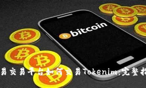 欧易交易平台如何交易Tokenim：完整指南