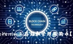 如何在Tokenim上存储和管理