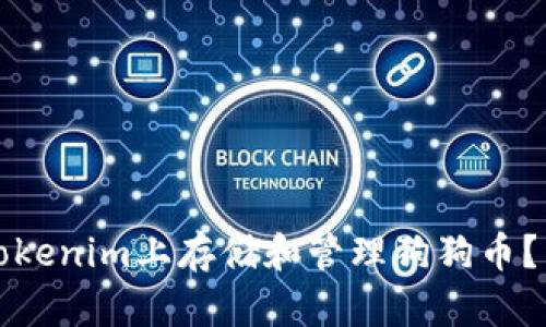 如何在Tokenim上存储和管理狗狗币？详细指南