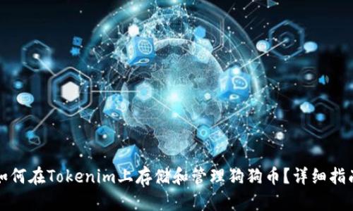 如何在Tokenim上存储和管理狗狗币？详细指南