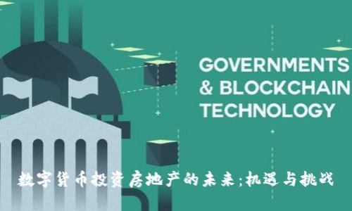 数字货币投资房地产的未来：机遇与挑战