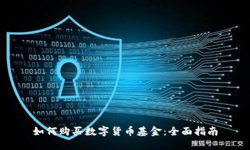 如何购买数字货币基金：全面指南