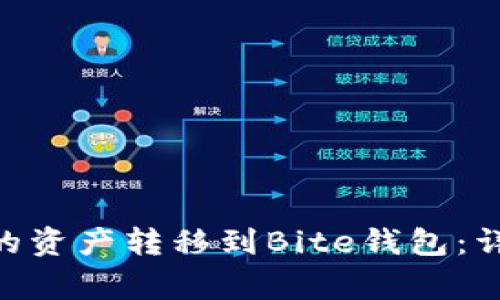 如何将Tokenim钱包中的资产转移到Bite钱包：详细指导与常见问题解答