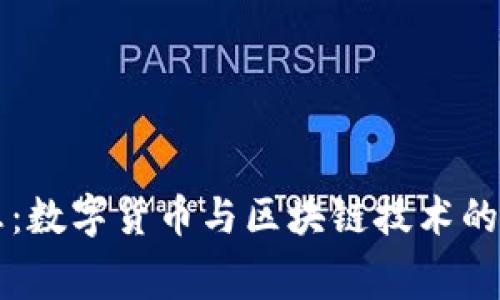 赛意信息：数字货币与区块链技术的前沿探索