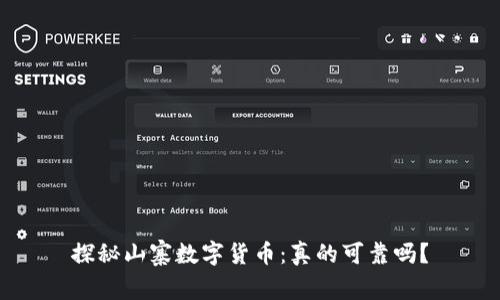 探秘山寨数字货币：真的可靠吗？