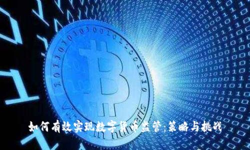 如何有效实现数字货币监管：策略与挑战
