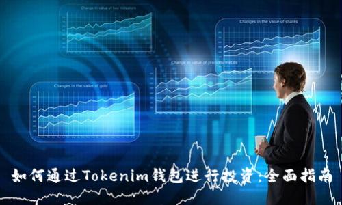 如何通过Tokenim钱包进行投资：全面指南
