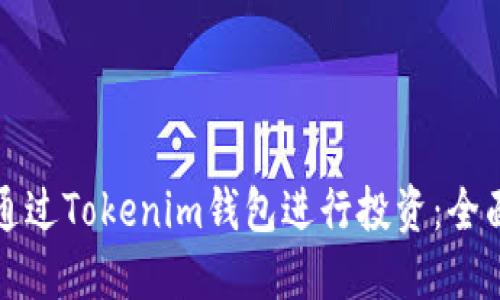 如何通过Tokenim钱包进行投资：全面指南