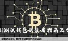 以太坊Goerli测试钱包的使