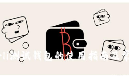 以太坊Goerli测试钱包的使用指南及常见问题解答