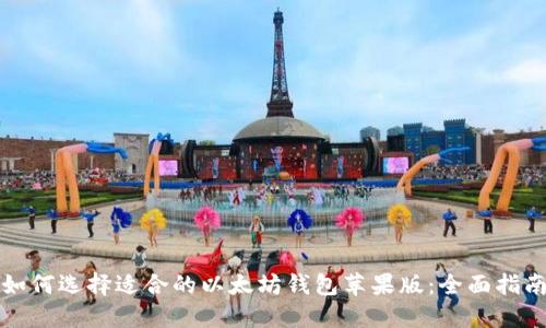 如何选择适合的以太坊钱包苹果版：全面指南