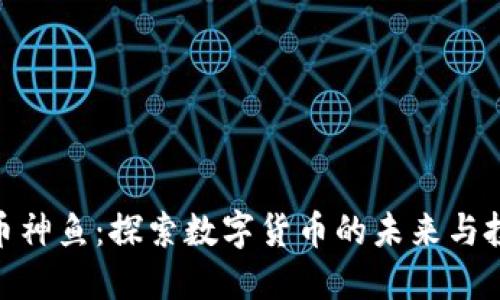 数字货币神鱼：探索数字货币的未来与投资机会