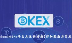 如何在Tokenimtrx平台上进行