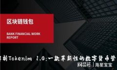 深度解析Tokenim 1.0：一款革