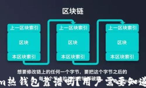
Tokenim热钱包靠谱吗？用户需要知道的一切