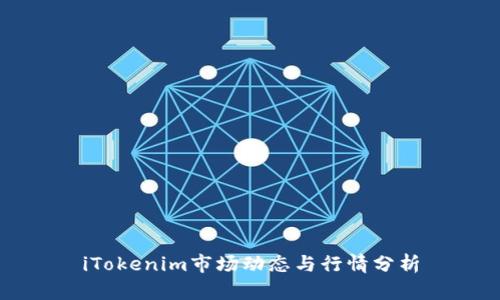 iTokenim市场动态与行情分析