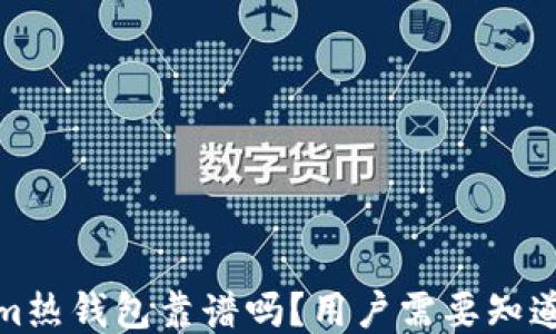 
Tokenim热钱包靠谱吗？用户需要知道的一切