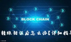  以太坊钱包转账错误后怎