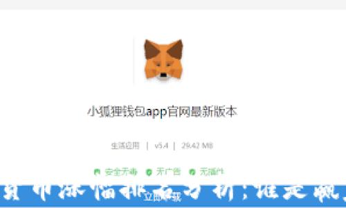 
2019年数字货币涨幅排名分析：谁是赢家，谁是输家？
