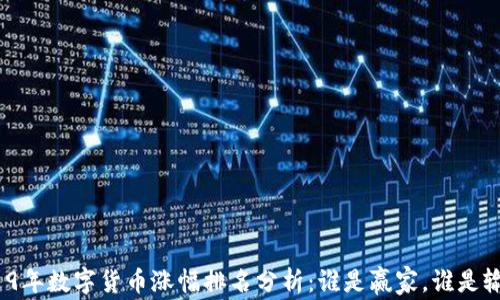 
2019年数字货币涨幅排名分析：谁是赢家，谁是输家？