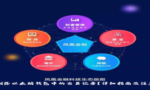 如何删除以太坊钱包中的交易记录？详细指南及注意事项