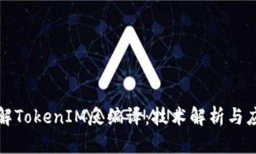 深入了解TokenIM反编译：技术解析与应用实例