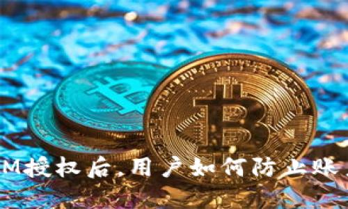 TokenIM授权后，用户如何防止账户被盗？